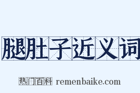 腿肚子近义词是什么意思的图片
